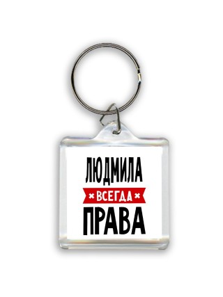 Людмила всегда права