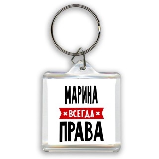 Марина всегда права