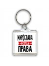Мирослава всегда права