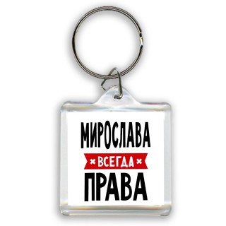 Мирослава всегда права