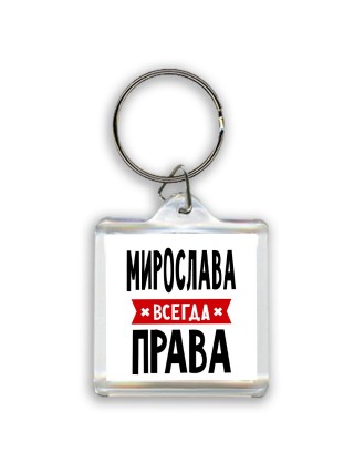 Мирослава всегда права