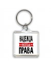 Надежда всегда права