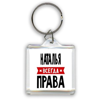 Наталья всегда права