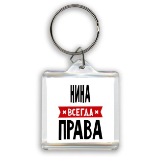 Нина всегда права