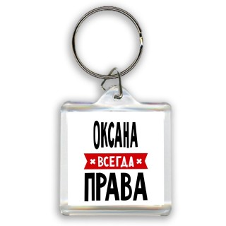 Оксана всегда права