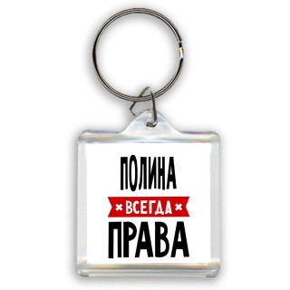 Полина всегда права