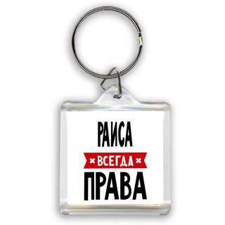 Раиса всегда права