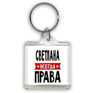 Светлана всегда права