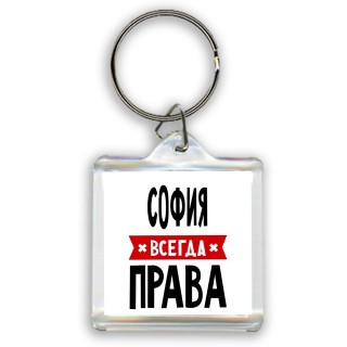 София всегда права