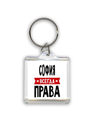 София всегда права