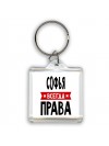 Софья всегда права