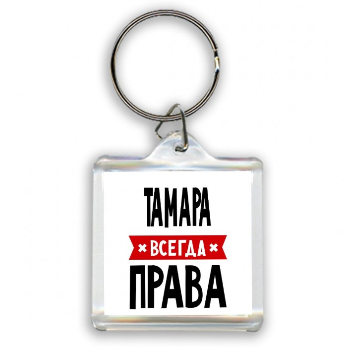 Тамара всегда права