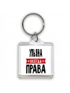 Ульяна всегда права
