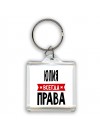 Юлия всегда права