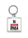 Яна всегда права