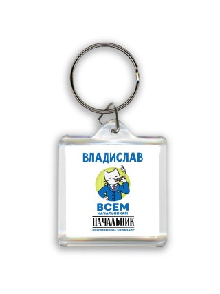 Владислав всем начальникам начальник подчиненных командир