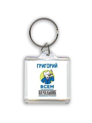 Григорий всем начальникам начальник подчиненных командир