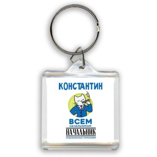 Константин всем начальникам начальник подчиненных командир