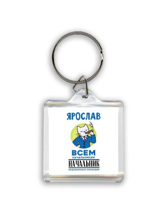 Ярослав всем начальникам начальник подчиненных командир