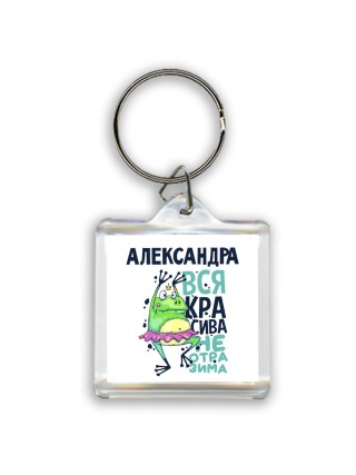 Александра вся красива неотразима