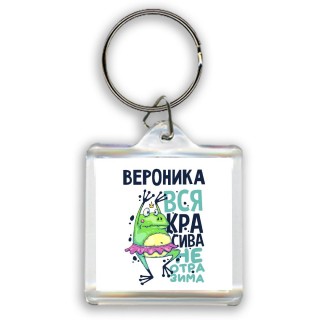 Вероника вся красива неотразима