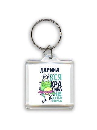 Дарина вся красива неотразима