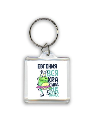 Евгения вся красива неотразима