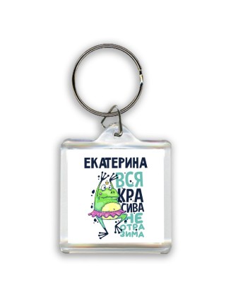Екатерина вся красива неотразима