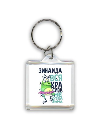 Зинаида вся красива неотразима