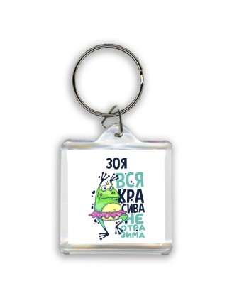 Зоя вся красива неотразима