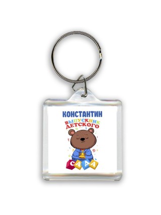 Константин выпускник детского сада