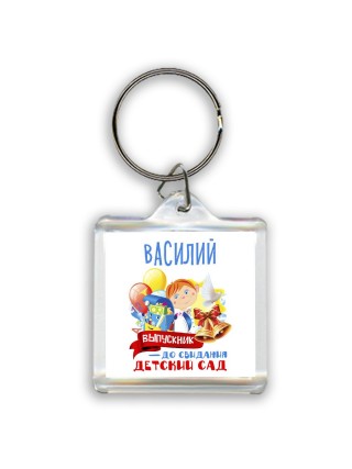Василий выпускник до свидания детский сад