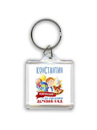 Константин выпускник до свидания детский сад