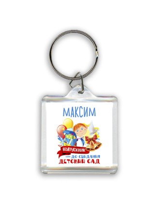 Максим выпускник до свидания детский сад
