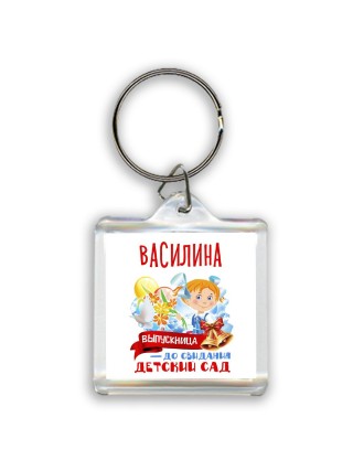 Василина выпускница до свидания детский сад
