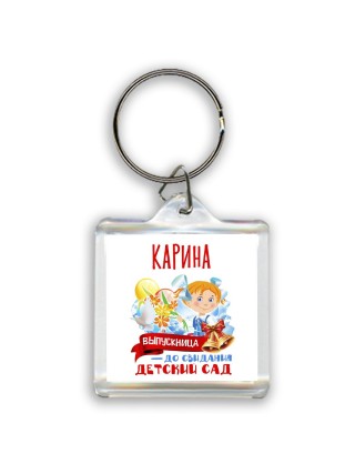 Карина выпускница до свидания детский сад
