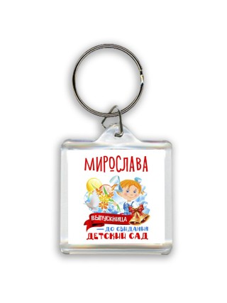 Мирослава выпускница до свидания детский сад