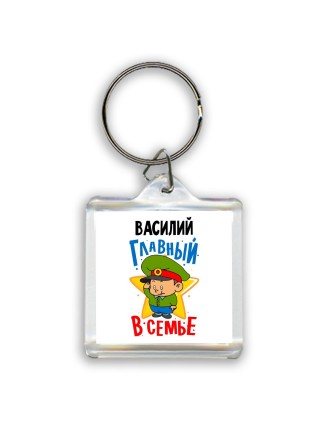 Василий главный в семье