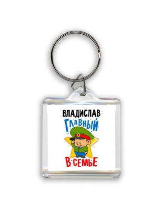 Владислав главный в семье