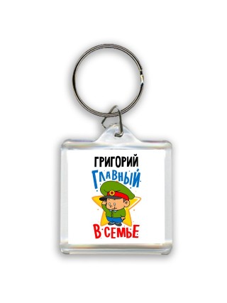 Григорий главный в семье