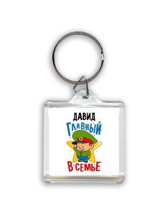 Давид главный в семье
