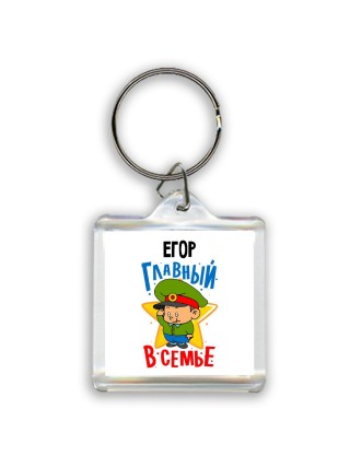 Егор главный в семье