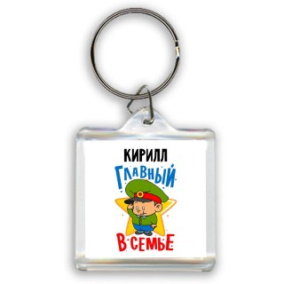 Кирилл главный в семье