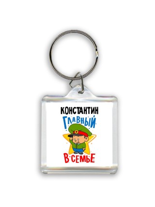 Константин главный в семье