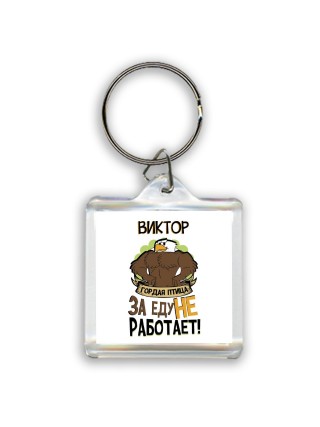 Виктор гордая птица за еду не работает