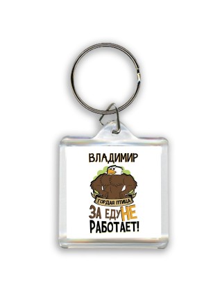 Владимир гордая птица за еду не работает