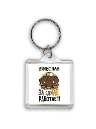 Вячеслав гордая птица за еду не работает