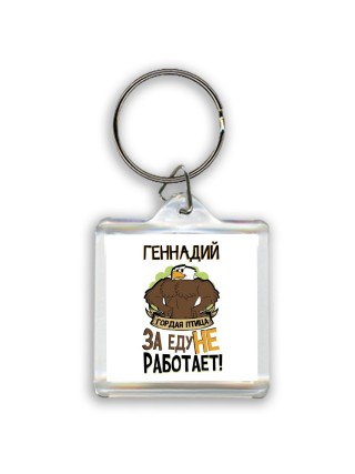 Геннадий гордая птица за еду не работает