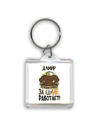 Дамир гордая птица за еду не работает