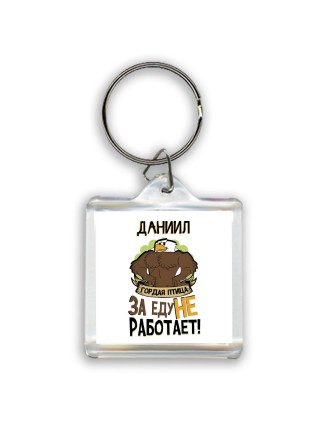 Даниил гордая птица за еду не работает